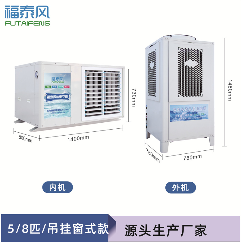 新洲工业省电空调FTF-…