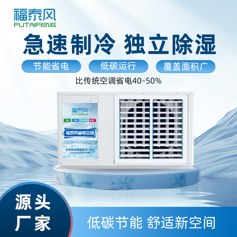 南川蒸发冷省电空调吊…