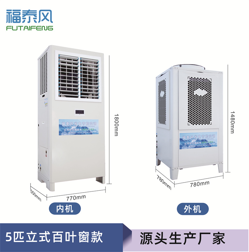 开平工业省电空调百叶窗机FTF-05A