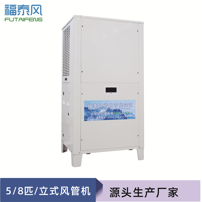张家口工业省电空调立式风管机FTF-08D